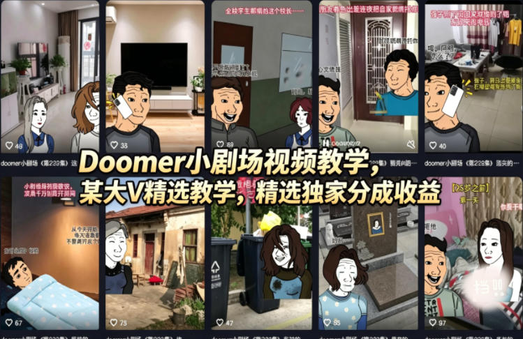 Doomer小剧场视频教学，某大V精选教学，精选独家分成收益-月亮湾网创资源站