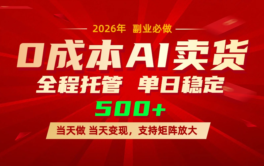 AI小红书虚拟电商，一个账号，单日稳定变现500+-月亮湾网创资源站