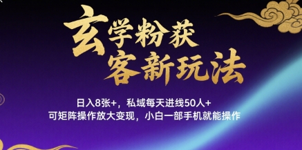 玄学粉获客新玩法日入8张+， 私域每天进线50人+，可矩阵操作放大变现，小白一部手机就能操作-月亮湾网创资源站