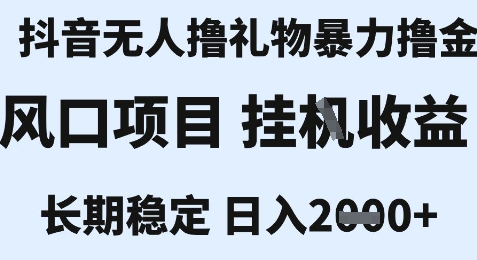 最新风口抖音无人暴力撸金技术，不违规不封号，一个小时收益2k+，小白当天拿结果【揭秘】-月亮湾网创资源站