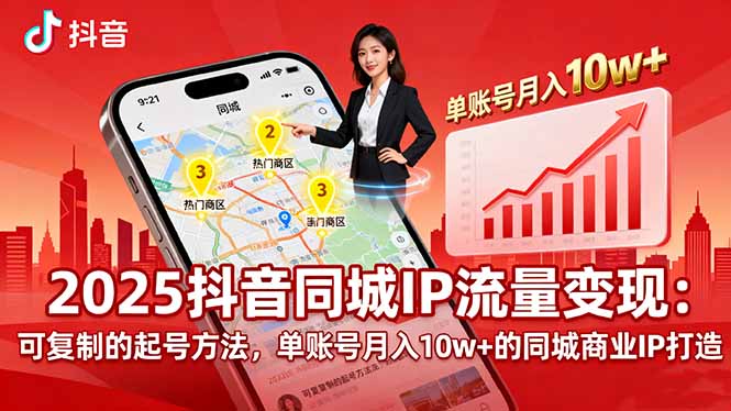 2025同城IP流量变现：可复制的起号方法，单账号月入10w+的同城商业IP打造-月亮湾网创资源站