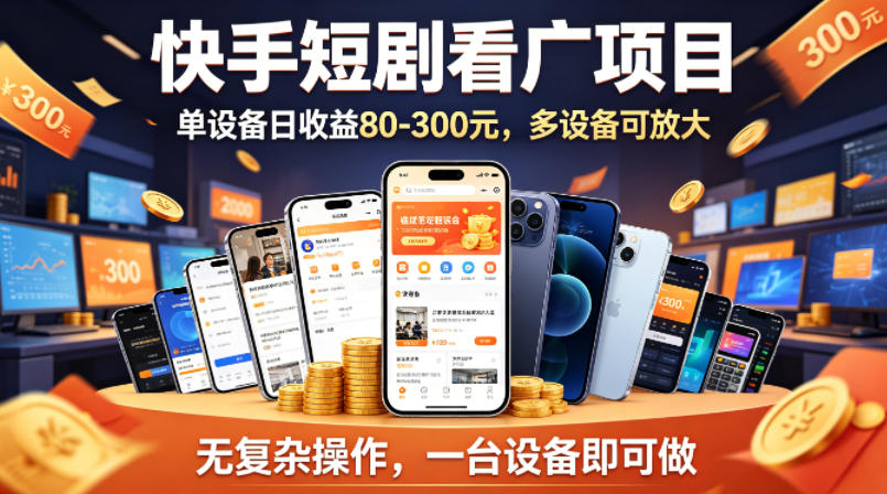 快手短剧看广告项目，没有复杂操作，一台设备每天能有80到300收益，设备多可放大-月亮湾网创资源站