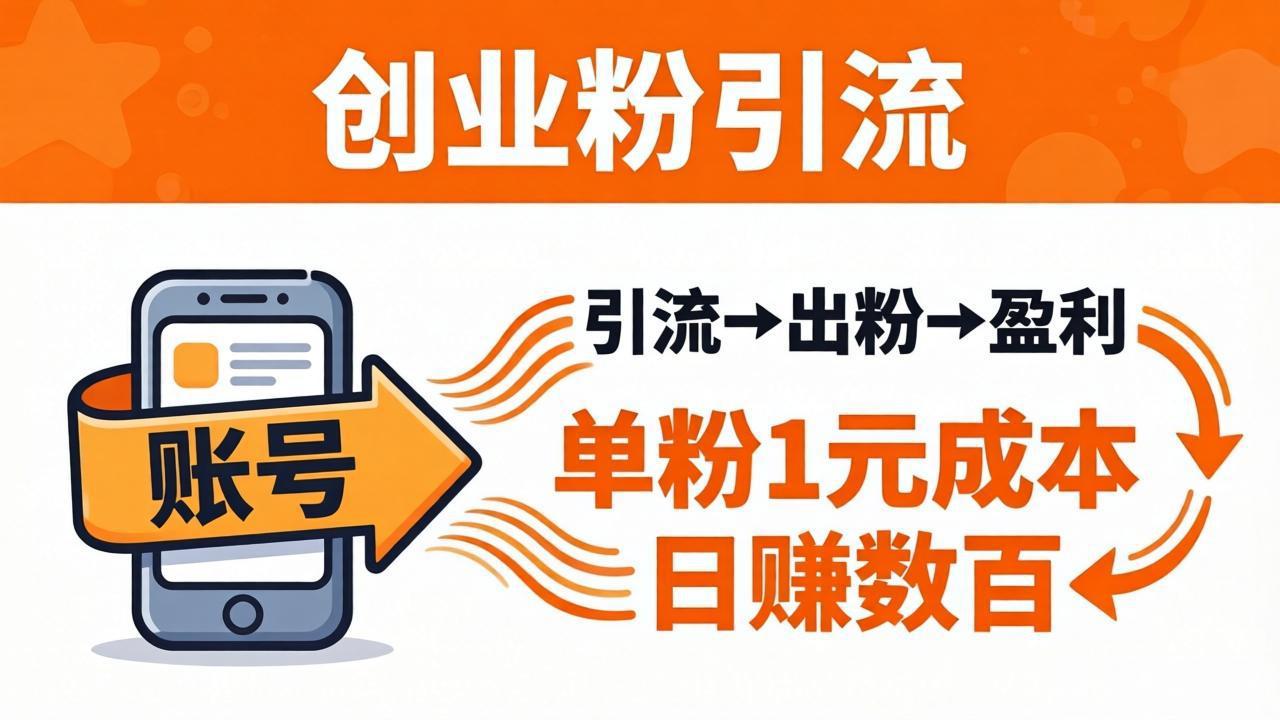 日引50+独家创业粉引流课：1个账号即可开干，单粉1元成本，日赚数百出粉盈利-月亮湾网创资源站