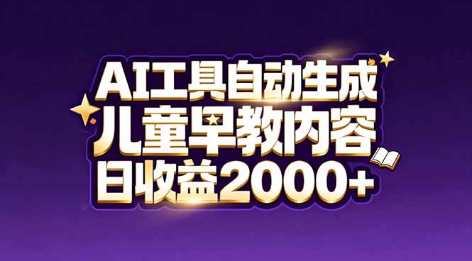 最新蓝海市场：AI工具自动生成儿童早教内容，新手也能做到日收益2000+-月亮湾网创资源站