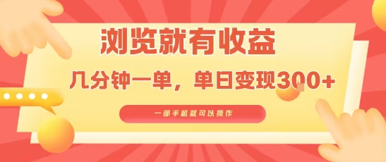 淘宝闪购浏览就有收益，几分钟一单，一部手机就可操作，操作简单，小白轻松日入3张【揭秘】-月亮湾网创资源站