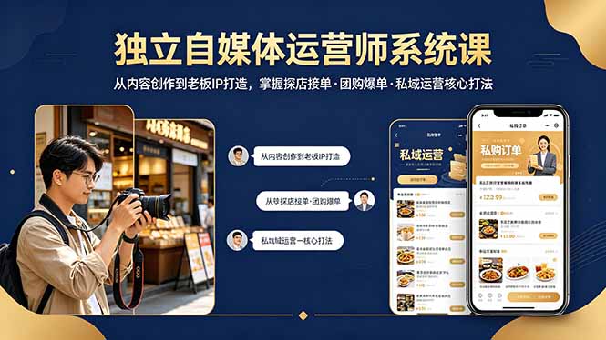 独立自媒体运营师系统课｜从内容创作到老板IP打造，掌握探店接单·团购爆单·私域运营核心打法-月亮湾网创资源站