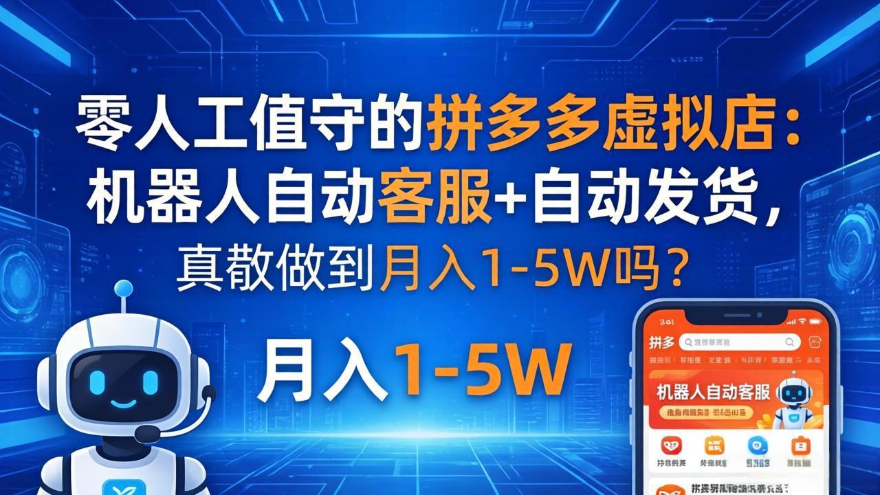零人工值守的拼多多虚拟店：机器人自动客服+ 自动发货，真能做到月入 1-5W 吗？-月亮湾网创资源站