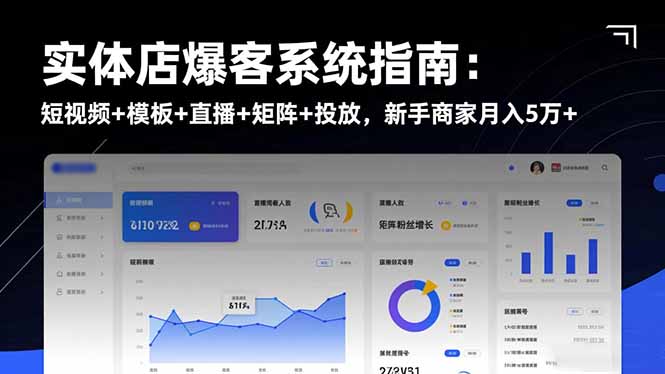 实体店爆客系统指南：短视频+模板+直播+矩阵+投放，新手商家月入5万+-月亮湾网创资源站
