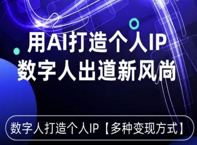 用星幻AI数字人打造个人IP，实现多种变现方式，数字人出道新风尚-月亮湾网创资源站