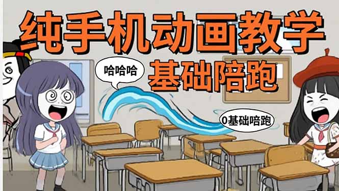 手机沙雕动画：制作流程全解析，爆笑文案创作技巧，基础软件操作指南-月亮湾网创资源站