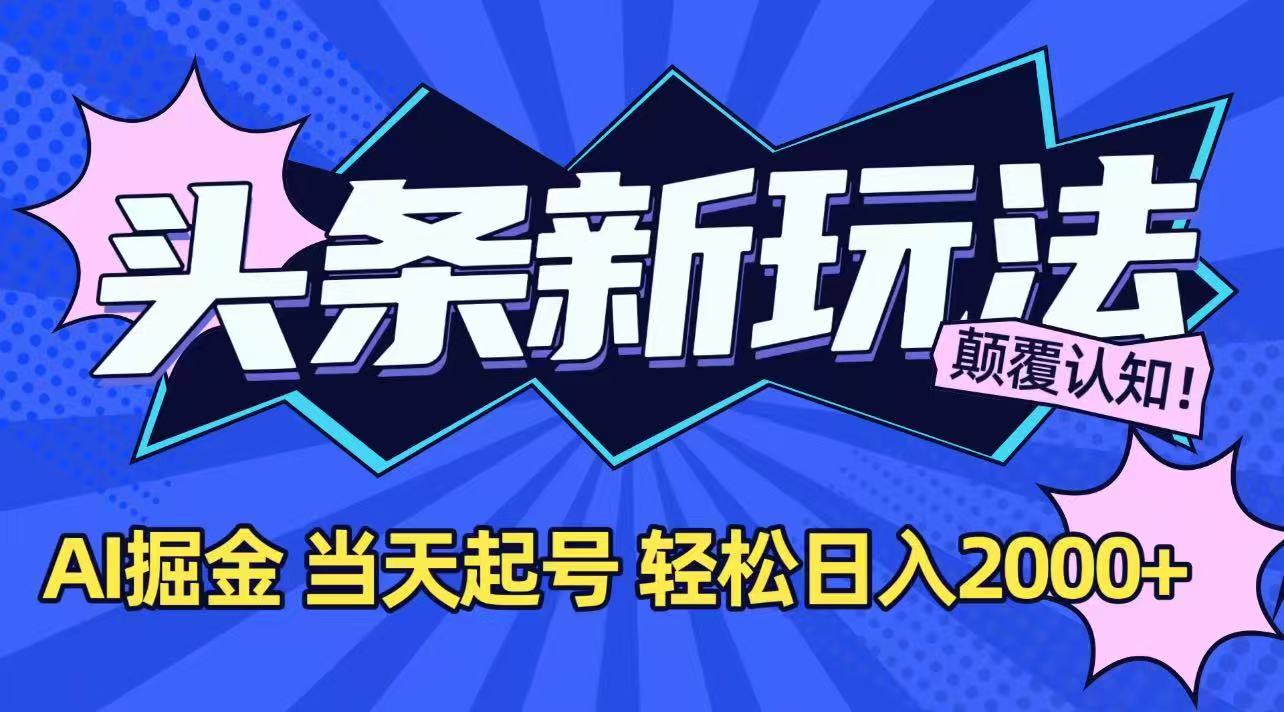 今日头条最新掘金玩法，AI辅助，当天起号，第二天见收益，轻松日入2000+-月亮湾网创资源站