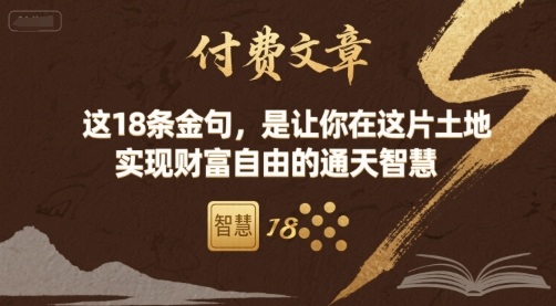 付费文章：这18条金句，是让你在这片土地 实现财富自由的通天智慧-月亮湾网创资源站