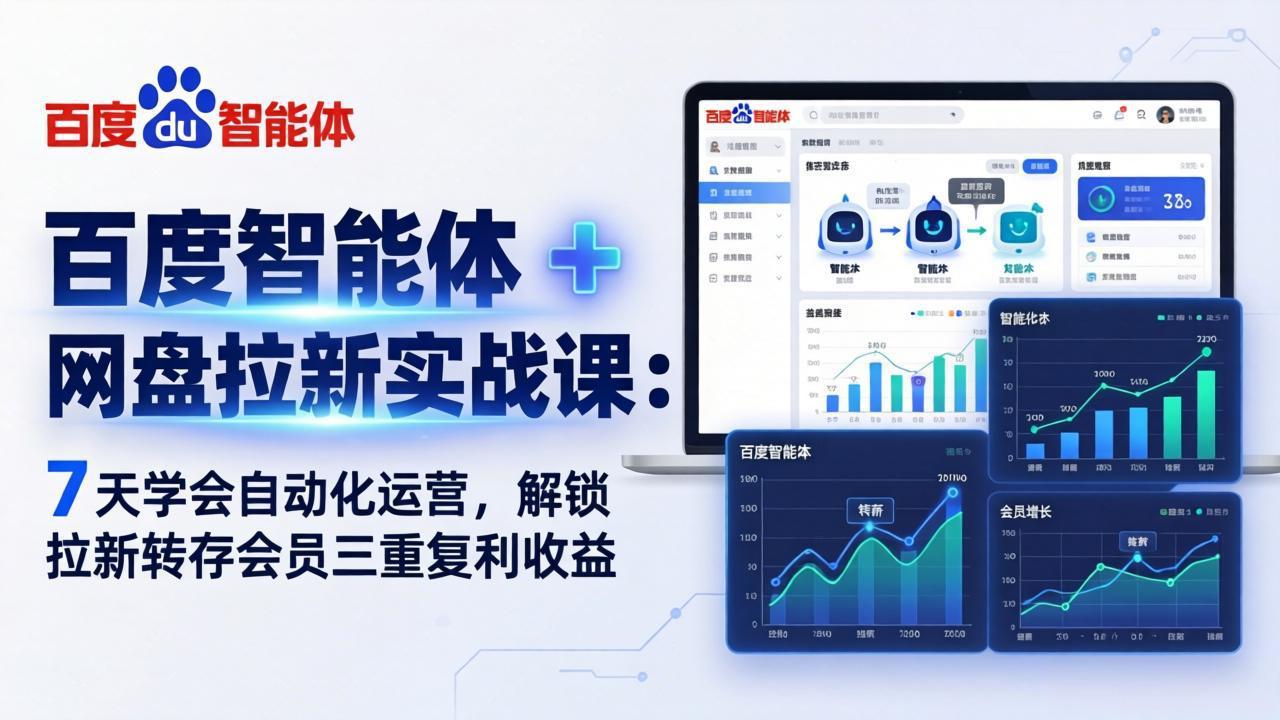 百度智能体 + 网盘拉新实战课：7 天学会自动化运营，解锁拉新转存会员三重复利收益-月亮湾网创资源站