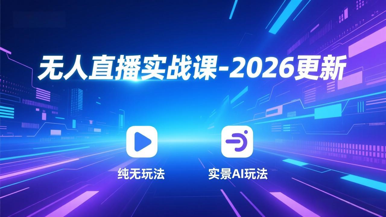 无人直播实战课-2026更新：纯无玩法、实景AI、真人玩法、绿幕玩法、真转无玩法、麒麟臂摇手等-月亮湾网创资源站