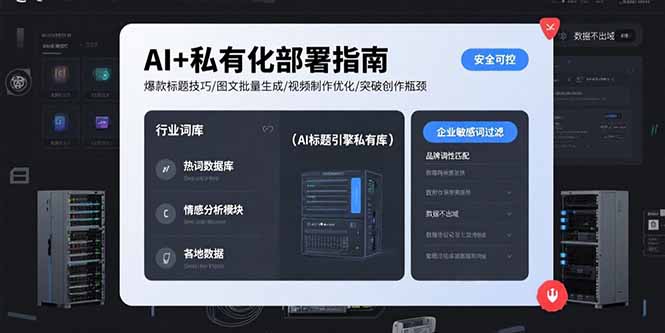 AI+私有化部署指南 爆款标题技巧/图文批量生成/视频制作优化/突破创作瓶颈-月亮湾网创资源站