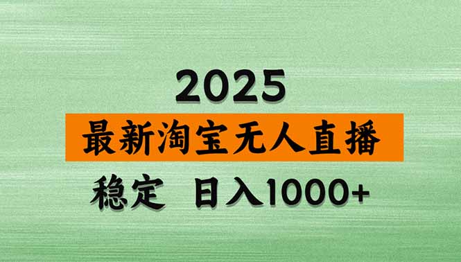 淘宝无人直播带货【最新】，日入1000+，独家技术，无违规无封号，操作…-月亮湾网创资源站