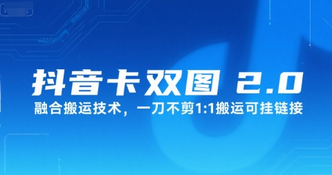 抖音卡双图文2.0融合搬运技术，一刀不剪1：1搬运可挂链接-月亮湾网创资源站