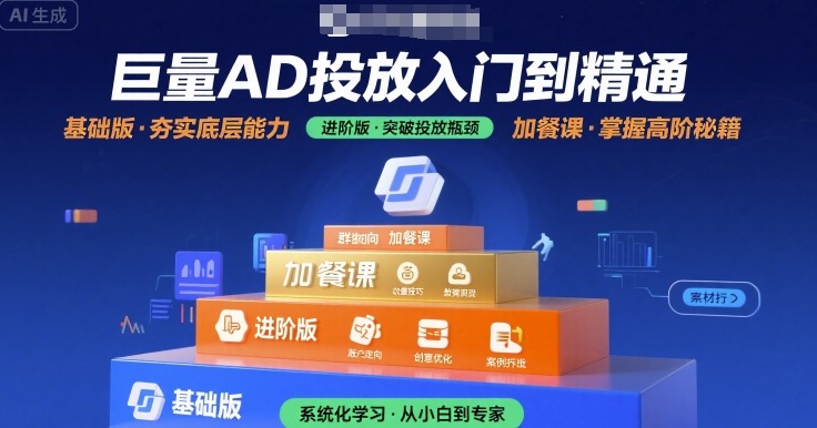 巨量AD投放入门到精通，基础版+进阶版+加餐课-月亮湾网创资源站
