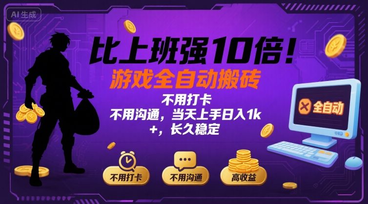 比上班强10倍！游戏全自动搬砖：不用打卡 不用沟通，当天上手日入1k +，长久稳定【揭秘】-月亮湾网创资源站