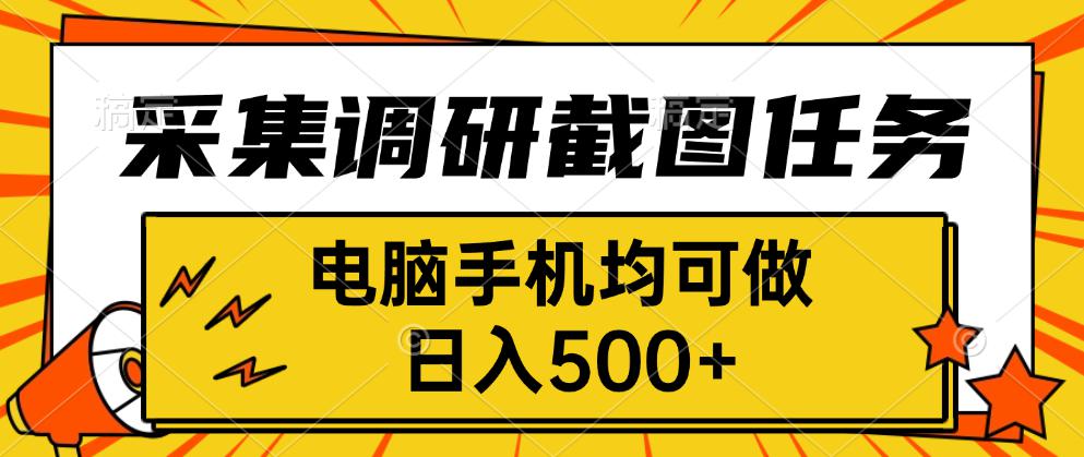 采集，调研，截图任务，电脑手机均可做，日入500+-月亮湾网创资源站