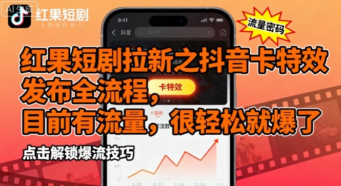 红果短剧拉新之抖音卡特效发布全流程，目前有流量，很轻松就爆了-月亮湾网创资源站