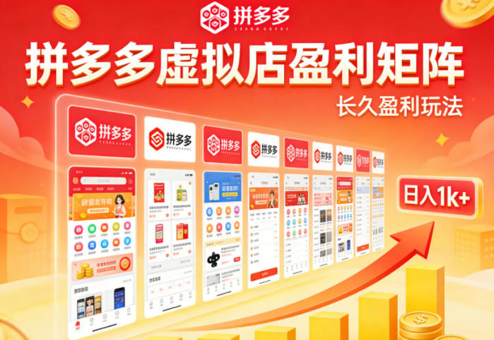 实测可落地！拼多多虚拟店长久盈利玩法，矩阵放大收益，日入1k+不难【揭秘】-月亮湾网创资源站
