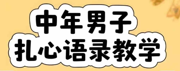 云天中年男人扎心语录图文视频，全套课程，含智能体，一键生成-月亮湾网创资源站