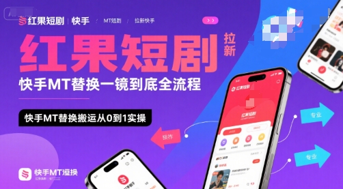 红果短剧拉新快手MT替换一镜到底全流程，快手MT替换搬运从0到1实操，日收益1k+-月亮湾网创资源站