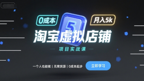 淘宝虚拟店铺项目实战课，一个人也能做，无需货源、0成本起步，月入5k-月亮湾网创资源站