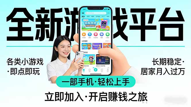 全新平台各类小游戏 一部手机即可操作 小白轻松上手 长期稳定 居家月入过万！！！-月亮湾网创资源站