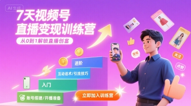 7天视频号直播变现训练营，带你从0到1解锁视频号直播创富-月亮湾网创资源站