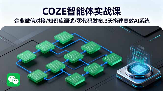 COZE智能体实战课 企业微信对接/知识库调试/零代码发布.3天搭建高效AI系统-月亮湾网创资源站
