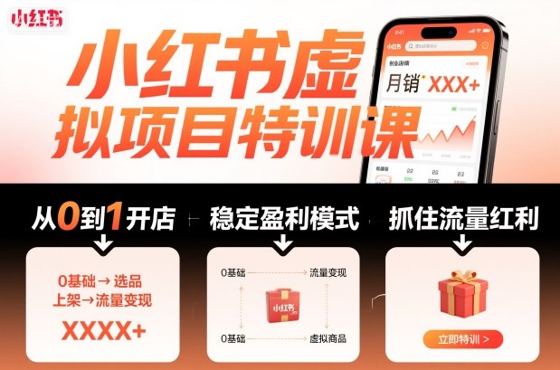 小红书虚拟项目特训课，帮你从0到1打造稳定盈利的店铺，抓住流量红利(更新9月)-月亮湾网创资源站