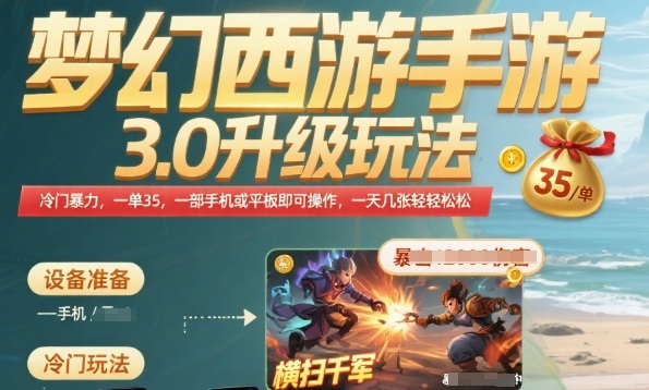 梦幻西游手游3.0升级玩法，冷门暴力，一单35.一部手机或者平板即可操作，一天几张轻轻松松【揭秘】-月亮湾网创资源站