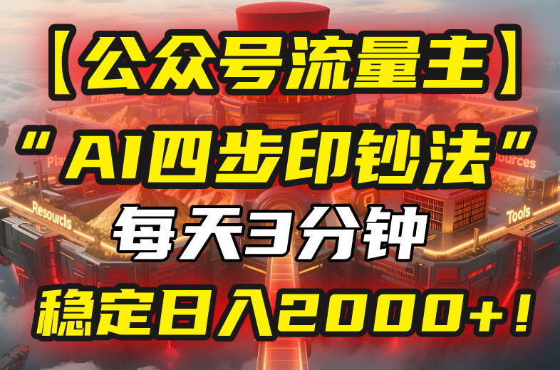 【公众号流量主】我用“AI四步法”每天复制粘贴3分钟，稳定日入2000+！-月亮湾网创资源站