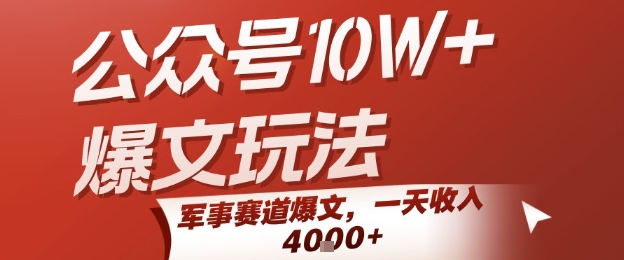 公众号10W+爆文玩法，军事赛道爆文，一天收入1k+，小白入手最快的项目-月亮湾网创资源站