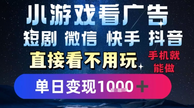 2025躺挣新招！一部手机，每天1小时，光看广告就能日入1k+，微信抖音快手通吃【揭秘】-月亮湾网创资源站
