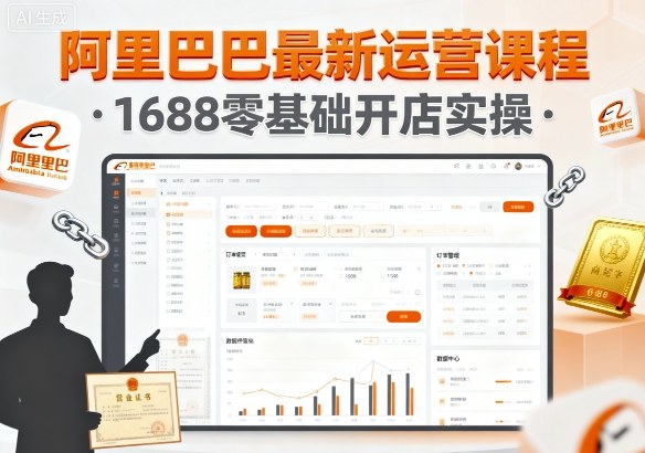 阿里巴巴最新运营课程，1688零基础开店实操-月亮湾网创资源站