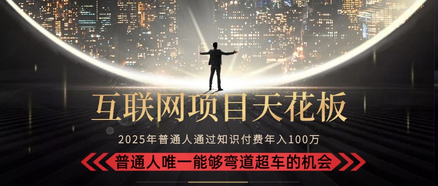 2025“互联网项目天花板”：不做韭菜，做镰刀！“月入 10W+ 普通人弯道…-月亮湾网创资源站
