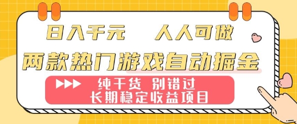 两款热门游戏自动掘金：日入1k，人人可做，纯干货，长期稳定收益项目【揭秘】-月亮湾网创资源站