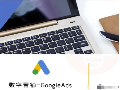 数字营销-GoogleAds-外贸跨境电商教程-月亮湾网创资源站