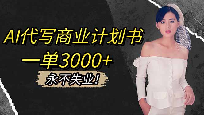 AI代写商业计划书，一单3000+，提供接单渠道，主打长期稳定，永不失业-月亮湾网创资源站