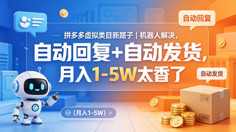 拼多多虚拟类目新路子｜机器人解决，自动回复+自动发货，月入1-5W太香了【揭秘】-月亮湾网创资源站