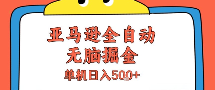 亚马逊全自动无脑掘金，无需人工，单机日入5张+【揭秘】-月亮湾网创资源站
