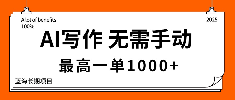 AI写作，无需手动，最高一单1000+，主副业都可以，蓝海长期项目-月亮湾网创资源站