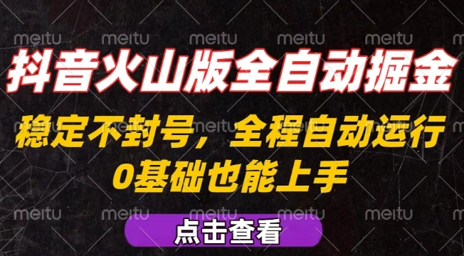 抖音火山版全自动掘金，全程不封号自动操作，可复制放大操作，新手小白也能上手【揭秘】-月亮湾网创资源站