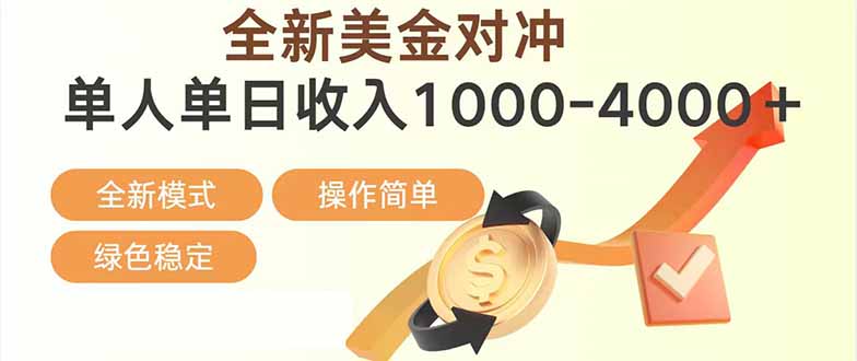 日赚1700—4000+，全新美金对冲项目，合规稳定，创业优选，可放大。-月亮湾网创资源站