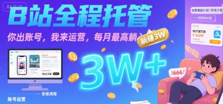 【B站全程托管 】你出账号，我来运营，每月最高躺入3W【揭秘】-月亮湾网创资源站