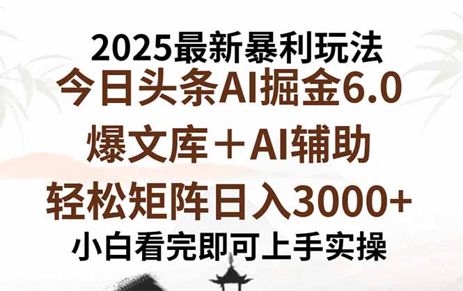 2025年今日头条最新暴利玩法6.0，一键生成爆款，轻松实现矩阵日入3000+-月亮湾网创资源站