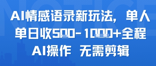 AI情感语录新玩法，单人单日收5张+全程AI操作 无需剪辑-月亮湾网创资源站